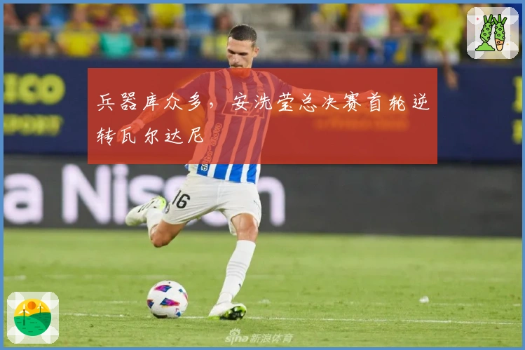 兵器库众多，安洗莹总决赛首轮逆转瓦尔达尼