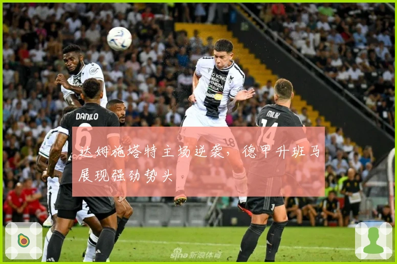 达姆施塔特主场逆袭，德甲升班马展现强劲势头