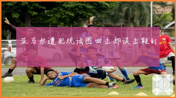 亚马尔遭犯规试图回击却误击鞋钉