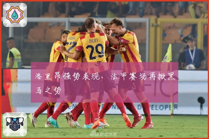 洛里昂强势表现，法甲赛场再掀黑马之势