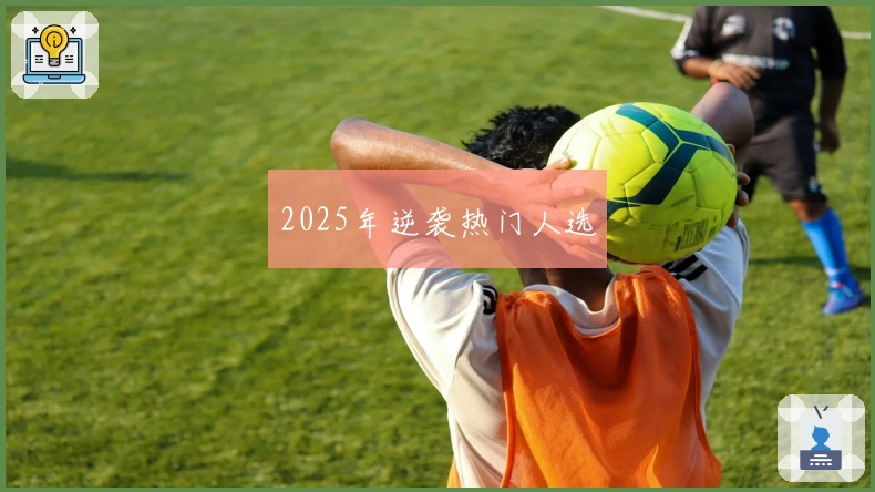 2025年逆袭热门人选