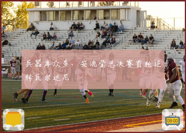 兵器库众多，安洗莹总决赛首轮逆转瓦尔达尼