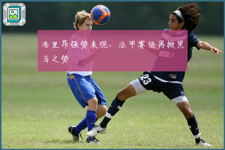 洛里昂强势表现，法甲赛场再掀黑马之势