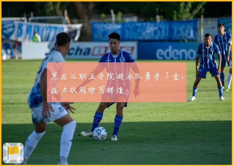 黑龙江职业学院游泳队勇夺 3 金，接力双冠续写辉煌