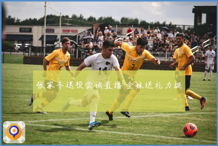 张家齐退役尝试直播 全妹送礼力挺