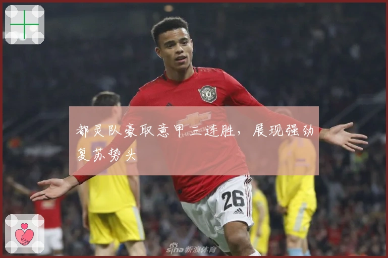 都灵队豪取意甲三连胜，展现强劲复苏势头