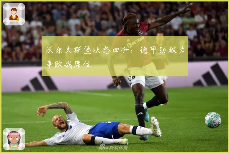 沃尔夫斯堡状态回升，德甲劲旅力争欧战席位