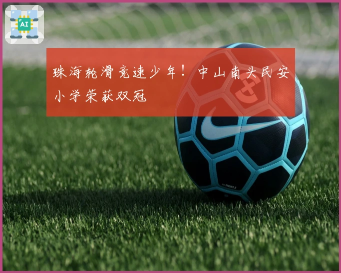 珠海轮滑竞速少年！中山南头民安小学荣获双冠